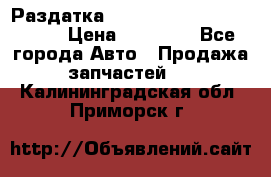 Раздатка Porsche Cayenne 2005 3,2 › Цена ­ 15 000 - Все города Авто » Продажа запчастей   . Калининградская обл.,Приморск г.